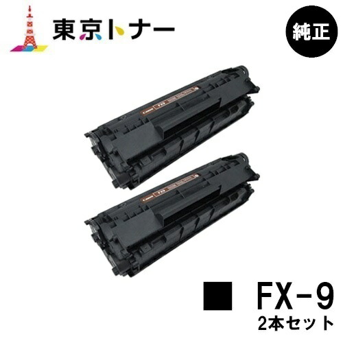 キヤノン CANON 用 トナーカートリッジFX-9 お得な２本セット 純正品 【送料無料】 【CanoFax L230】