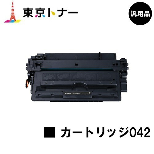 キヤノン(CANON)用 トナーカートリッジ042(CRG-042) 汎用品 【送料無料】【LBP443i / LBP442 / LBP441 / LBP441e】|東京トナーショップ 店