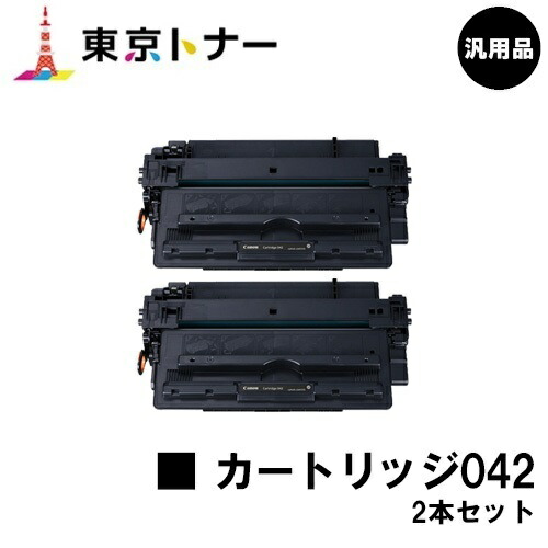 キヤノン(CANON)用 トナーカートリッジ042(CRG-042) お得な２本セット 汎用品 【送料無料】【LBP443i / LBP442 / LBP441 / LBP441e】｜東京トナーショップ 店
