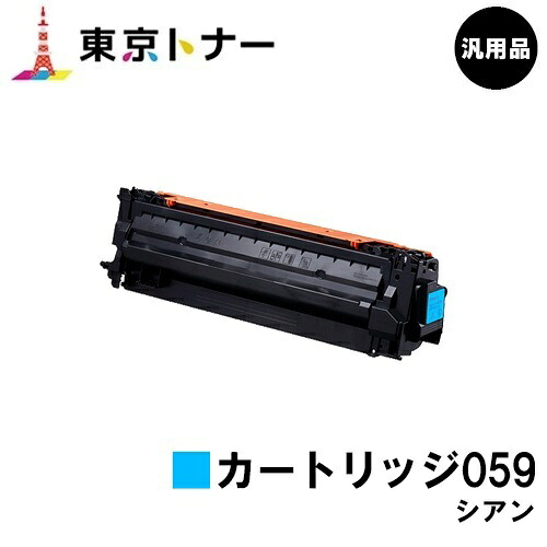 キヤノン(CANON)用 トナーカートリッジ059 シアン(CRG-059CYN) 汎用品 【送料無料】対応機種 LBP852Ci LBP851C LBP862Ci LBP861C｜東京トナーショップ 店 9,108円