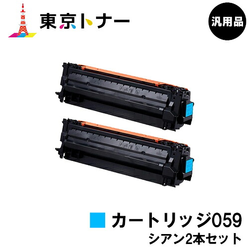 キヤノン(CANON)用 トナーカートリッジ059(CRG-059CYN) お得なシアン２本セット 汎用品 【送料無料】対応機種 LBP852Ci LBP851C LBP862Ci LBP861C｜東京トナーショップ 店