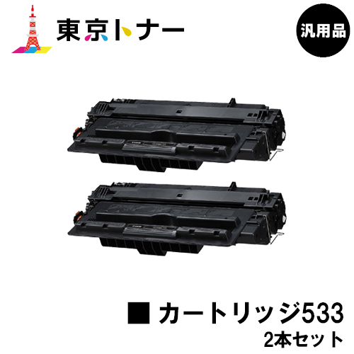 ○日本正規品○ キヤノン CANON 用 トナーカートリッジ533 CRG-533 お得な