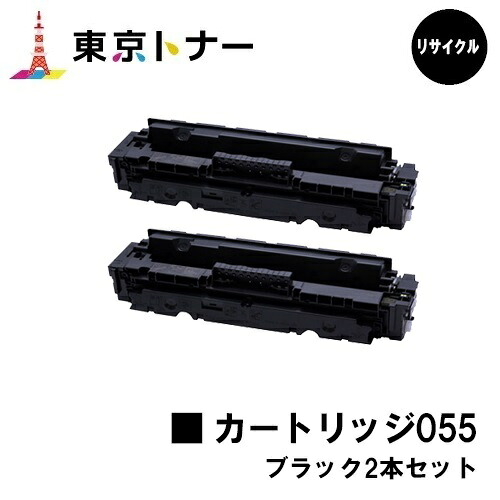 キヤノン(CANON)用 トナーカートリッジ055 黒いこと(CRG-055BLK) お得な２本仕掛ける【リサイクルトナー】【貨物輸送無料】【LBP664C/LBP662C/LBP661C】※MF745Cdw/MF743Cdw/MF741Cdwには相応うしておりません※残量見せびらかすなし、ご当て嵌める前に出来そこない取りけす捏ち上げる止むを得ずです