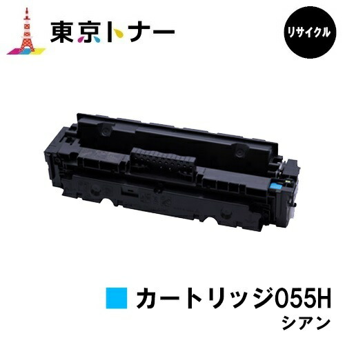 キヤノン(CANON)用 トナーカートリッジ055H シアン (CRG-055HCYN) リサイクルトナー 【送料無料】 対応機種 LBP664C LBP662C LBP661C MF745Cdw MF743Cdw MF741Cdw 7,920円