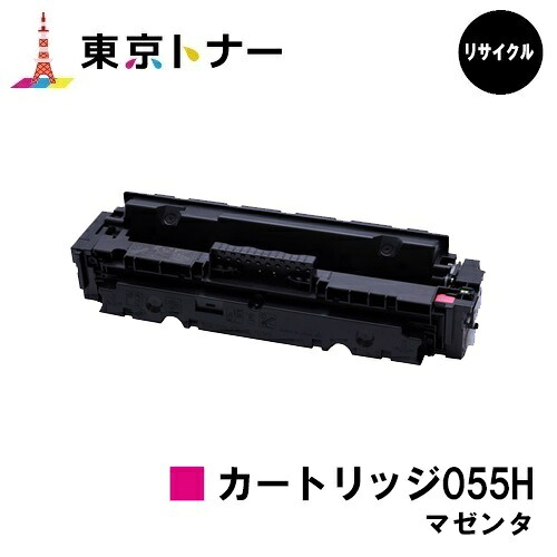 キヤノン(CANON)用 トナーカートリッジ055H マゼンタ (CRG-055HMAG) リサイクルトナー 【送料無料】 対応機種 LBP664C LBP662C LBP661C MF745Cdw MF743Cdw MF741Cdw