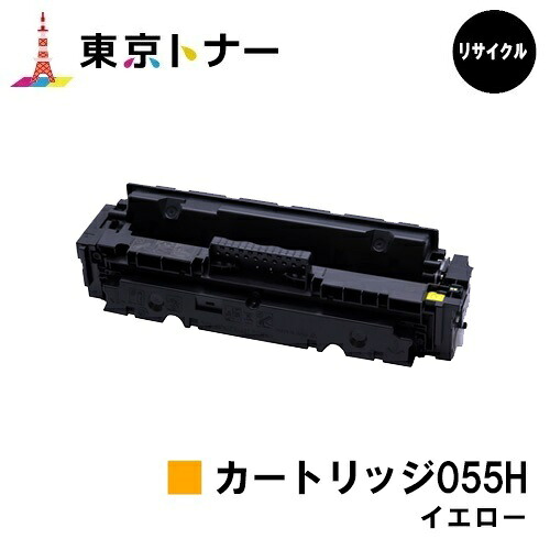 キヤノン(CANON)用 トナーカートリッジ055H イエロー (CRG-055HYEL) リサイクルトナー 【送料無料】 対応機種 LBP664C LBP662C LBP661C MF745Cdw MF743Cdw MF741Cdw