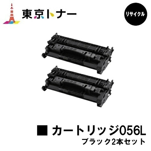 キヤノン(CANON)用 トナーカートリッジ056L(CRG-056L) お得な２本セット リサイクルトナー 【送料無料】 対応機種 LBP322i LBP321 MF541dw MF551dw※トナー残量表示に対応