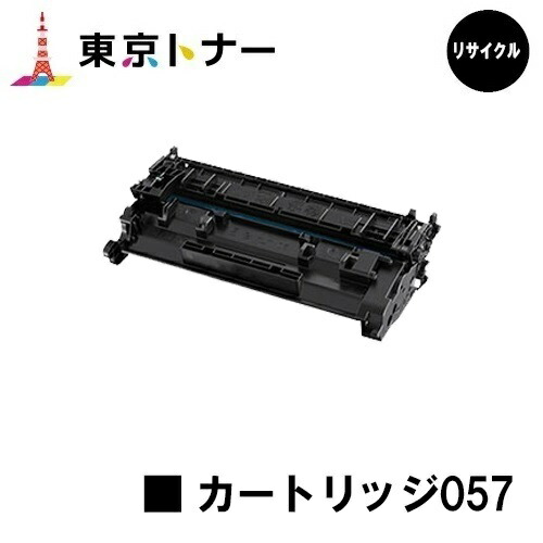キヤノン(CANON)用 トナーカートリッジ057(CRG-057) リサイクルトナー 【貨物輸送無料】【LBP224/LBP221/MF447dw/MF457dw】※トナー残量書きあらわすに相応う