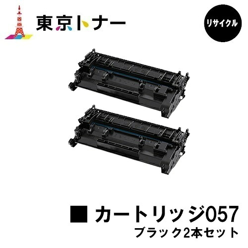 キヤノン(CANON)用 トナーカートリッジ057(CRG-057)お得な２本仕掛ける リサイクルトナー 【貨物輸送無料】【LBP224/LBP221】※MF447dw/MF457dwには相応うしておりません※残量見せびらかす非相応うの利得、ご当て嵌める前に遣りそこない取り消す取りまわし已むを得ずです