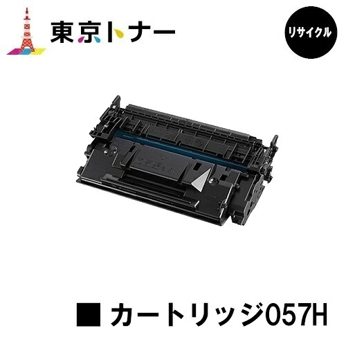 キヤノン(CANON)用 トナーカートリッジ057H(CRG-057H) リサイクルトナー 【貨物輸送無料】相応う機種 LBP224 LBP221 MF447dw MF457dw※トナー残量書きあらわすに相応う