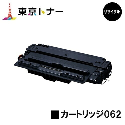 キヤノン(CANON)用 トナーカートリッジ062(CRG-062) リサイクルトナー 【貨物輸送無料】相応う機種 LBP411 LBP451e LBP453i LBP452 LBP451
