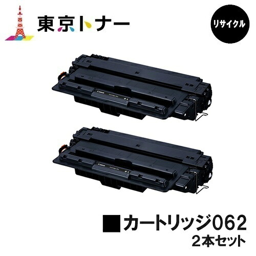 キヤノン(CANON)用 トナーカートリッジ062(CRG-062)お得な２本仕掛ける リサイクルトナー 【貨物輸送無料】相応う機種 LBP411 LBP451e LBP453i LBP452 LBP451