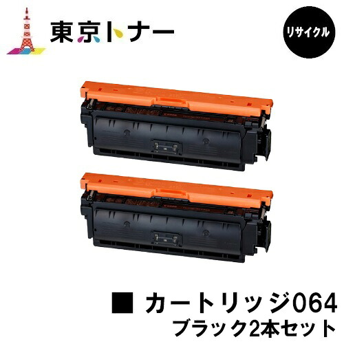 キヤノン(CANON)用 トナーカートリッジ064 ブラック (CRG-064BLK) お得な２本セット リサイクルトナー 【送料無料】 対応機種 LBP722Ci MF832Cdw LBP732Ci LBP842Cdw