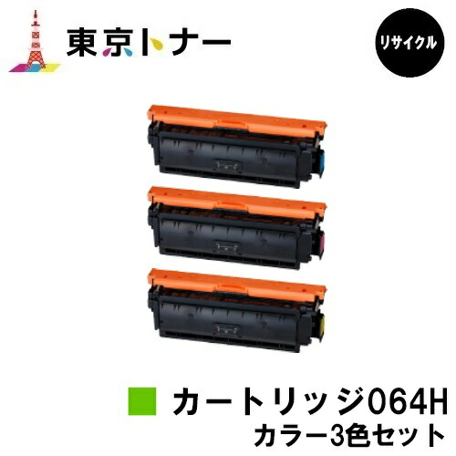 キヤノン(CANON)用 トナーカートリッジ064H(CRG-064H) お得な色つや３色仕掛ける リサイクルトナー 【貨物輸送無料】相応う機種 LBP722Ci MF832Cdw LBP732Ci LBP842Cdw
