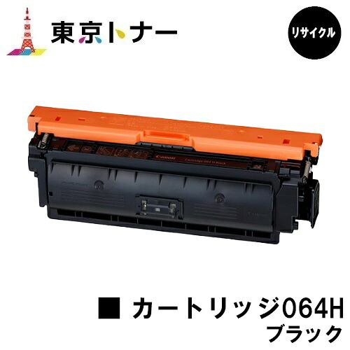 キヤノン(CANON)用 トナーカートリッジ064H ブラック (CRG-064HBLK) リサイクルトナー 【送料無料】 対応機種 LBP722Ci MF832Cdw LBP732Ci LBP842Cdw