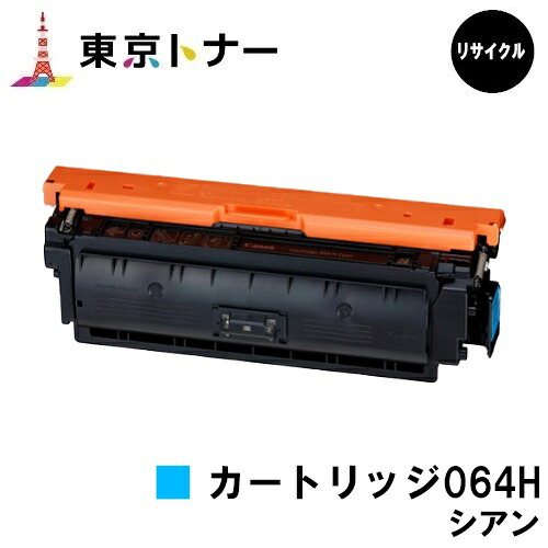 キヤノン(CANON)用 トナーカートリッジ064H シアン (CRG-064HCYN) リサイクルトナー 【送料無料】 対応機種 LBP722Ci MF832Cdw LBP732Ci LBP842Cdw