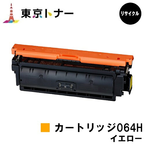 キヤノン(CANON)用 トナーカートリッジ064H イエロー (CRG-064HYEL) リサイクルトナー 【送料無料】 対応機種 LBP722Ci MF832Cdw LBP732Ci LBP842Cdw