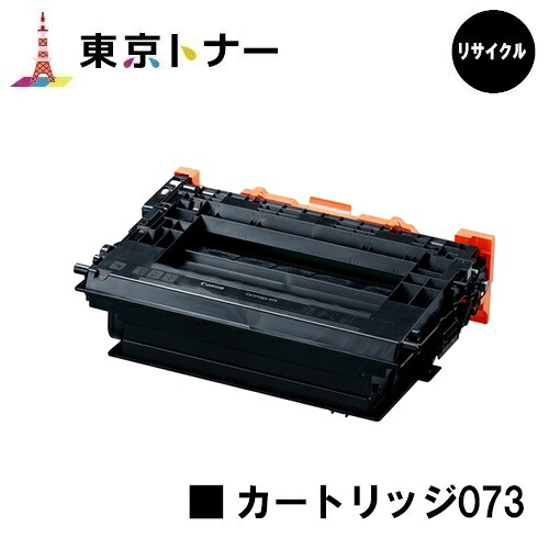 キヤノン(CANON)用 トナーカートリッジ073(CRG-073) 【リターン品】 リサイクルトナー 【送料無料】 対応機種 LBP362i LBP361i ※使用済みカートリッジが必要です