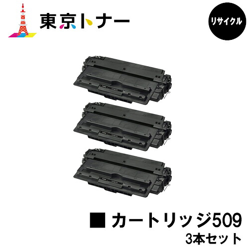 キヤノン CANON 用 トナーカートリッジ509(CRG-509)お得な3本セット リサイクルトナー 【送料無料】対応機種 LBP3920 LBP3910 LBP3900 LBP3500|東京トナーショップ 店
