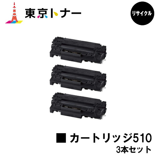 キヤノン(CANON)用 トナーカートリッジ510 (CRG-510)お得な３本セット 【リサイクルトナー】【送料無料】 【LBP3410】