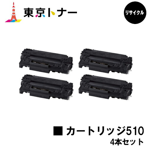 キヤノン(CANON)用 トナーカートリッジ510(CRG-510)お得な４本仕かける【リサイクルトナー】【貨物輸送無料】【LBP3410】 パソコン・周辺機器-トナー