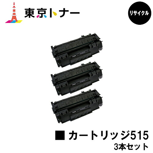 キヤノン(CANON)用 トナーカートリッジ515(CRG-515)お得な３本仕掛ける【リサイクルトナー】【貨物輸送無料】【LBP3310】