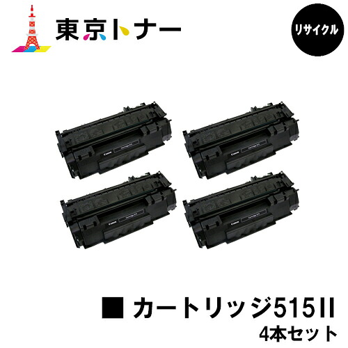 キヤノン(CANON)用 トナーカートリッジ515II(CRG-515II)お得な4本セット【リサイクルトナー】【送料無料】【LBP3310】|東京トナーショップ 店