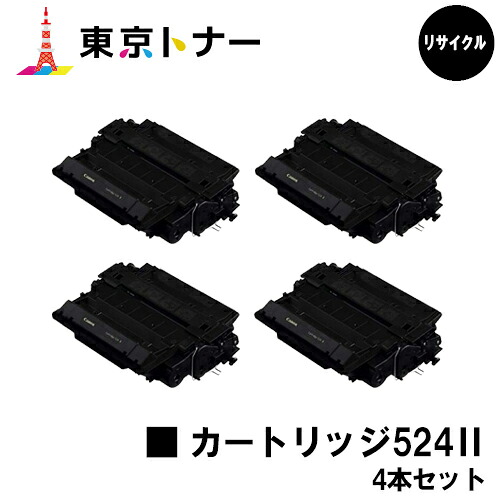 キヤノン CANON 用 トナーカートリッジ524II(CRG-524II)お得な４本セット リサイクルトナー 【送料無料】対応機種 LBP6710i LBP6700