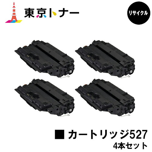 キヤノン CANON 用 トナーカートリッジ527 (CRG-527)お得な４本セット リサイクルトナー 【送料無料】 対応機種 LBP8610 LBP8620 LBP8630