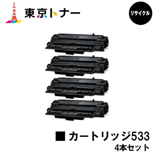 キヤノン(CANON)用 トナーカートリッジ533 (CRG-533)お得な４本セット 【リサイクルトナー】【送料無料】 【LBP8100 / LBP8730i / LBP8720 / LBP8710 / LBP8710e】