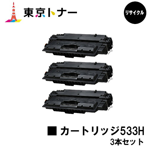 キヤノン(CANON)用 トナーカートリッジ533H (CRG-533H)お得な３本セット 【リサイクルトナー】【送料無料】 【LBP8100 / LBP8730i / LBP8720 / LBP8710 / LBP8710e】