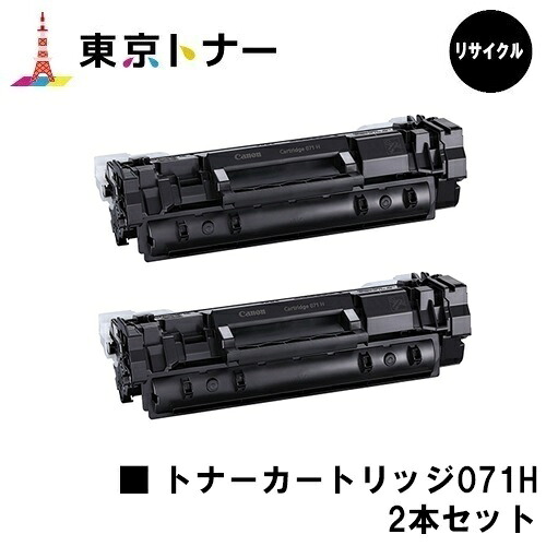 キヤノン(CANON)用 トナーカートリッジ071H(CRG-071H)お得な２本仕掛ける【リサイクルトナー】【貨物輸送無料】【LBP122/LBP121】※MF273dw/MF272dwには相応うしておりません※残量見せびらかす非相応うの利得、ご当て嵌める前に遣りそこない取り消す取りまわし已むを得ずです
