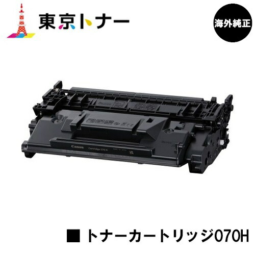 キヤノン(CANON)用 トナーカートリッジ070H(CRG-070H)【外国で純然たる品】【貨物輸送無料】【LBP241/LBP244/MF467dw】