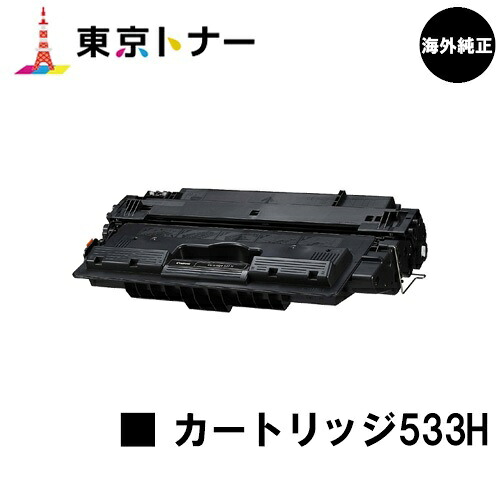 キヤノン(CANON)用 トナーカートリッジ533H(CRG-533H)【外国で完全無欠品】【貨物輸送無料】【外国で完全無欠品:CRG-333H】【LBP8100 / LBP8730i / LBP8720 / LBP8710 / LBP8710e】