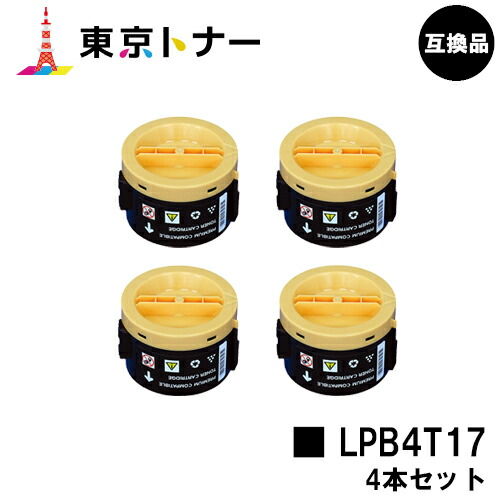 エプソン(EPSON)用 トナーカートリッジ LPB4T17お得な４本仕掛ける【高品質取り替えっこ品】【貨物輸送無料】【LP-M230FDN / LP-M230FDW / LP-S230DN / LP-S230DW】