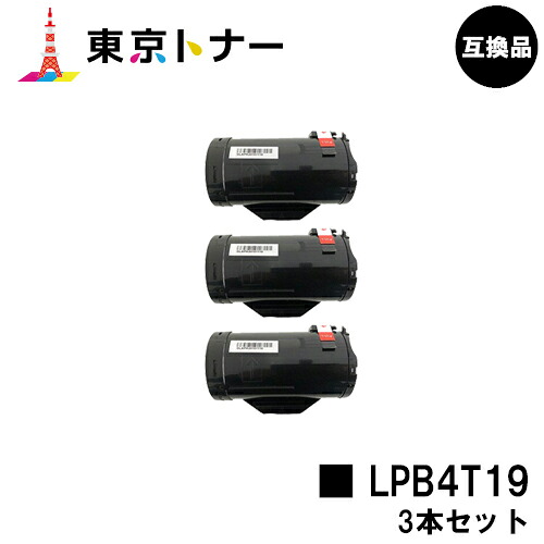 エプソン(EPSON)用 トナーカートリッジ LPB4T19 お得な３本セット 【高品質互換品】【送料無料】 【LP-S340D / LP-S340DN】