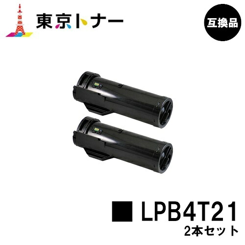 エプソン(EPSON)用 トナーカートリッジ LPB4T21お得な２本仕掛ける【高品質取り替えっこ品】【貨物輸送無料】【LP-S440DN】