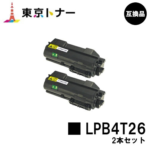 エプソン(EPSON)用 トナーカートリッジ LPB4T26お得な２本仕掛ける【高品質取り替えっこ品】【貨物輸送無料】【LP-S380DN】
