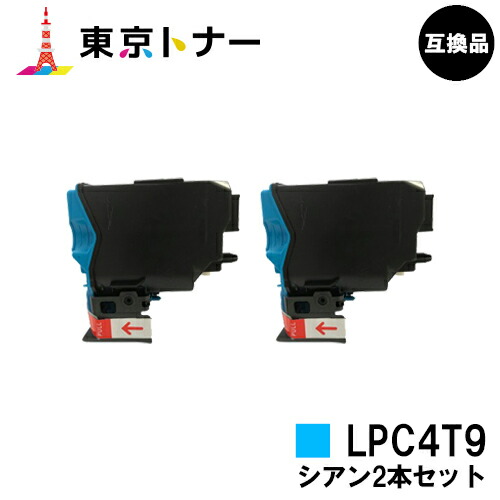 エプソン(EPSON)用 トナーカートリッジ LPC4T9お得なシアン２本仕掛ける【高品質取り替えっこ品】【貨物輸送無料】相応う機種 LP-M720 LP-S820