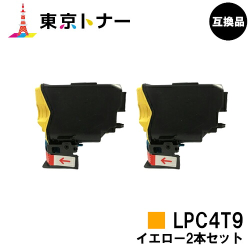 エプソン(EPSON)用 トナーカートリッジ LPC4T9お得な黄色２本仕掛ける【高品質取り替えっこ品】【貨物輸送無料】相応う機種 LP-M720 LP-S820