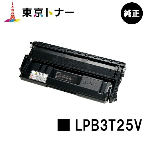 エプソン(EPSON)用 周囲の状況推しすすめるトナー LPB3T25V 完全無欠品 【貨物輸送無料】【LP-S2200 / LP-S3200 / LP-S3200なおなお書き / LP-S3200R / LP-S3200Z】