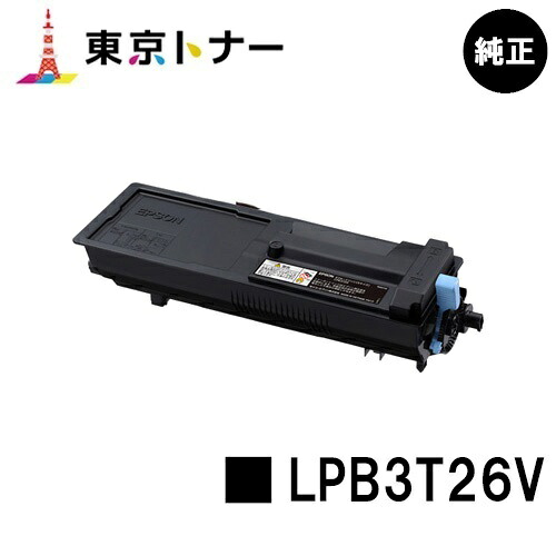 エプソン(EPSON)用 環境推進トナー LPB3T26V 純正品 【送料無料】 【LP-S3550 / LP-S3550PS / LP-S3550Z / LP-S4250 / LP-S4250PS】