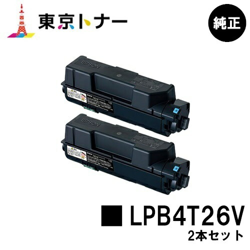 エプソン(EPSON)用 環境推進トナー LPB4T26Vお得な２本セット 純正品 【送料無料】【LP-S380DN】｜東京トナーショップ 店