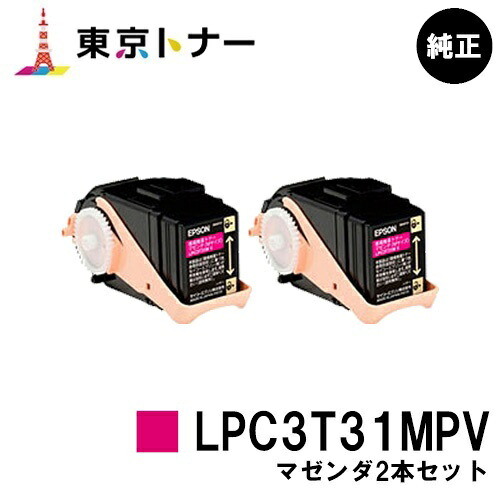 エプソン(EPSON)用 環境推進トナー LPC3T31MPV お得なマゼンタ２本セット 純正品 【送料無料】 【LP-M8040 / LP-M8170 / LP-S8160】