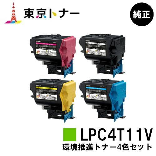 エプソン(EPSON)用 環境推進トナー LPC4T11KV/CV/MV/YV お得な４色セット 純正品 【送料無料】 【LP-S950】