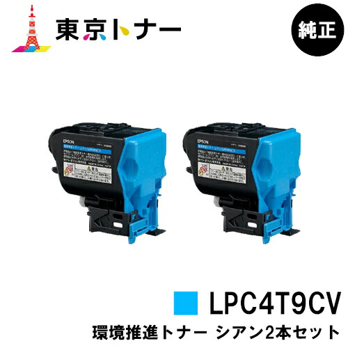 エプソン(EPSON)用 環境推進トナー LPC4T9CV お得なシアン2本セット 純正品 【送料無料】 対応機種 LP-M720 LP-S820