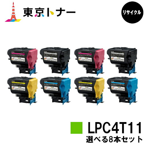 エプソン(EPSON)用 トナーカートリッジ LPC4T11選べる８本仕掛ける【リサイクルトナー】【貨物輸送無料】【LP-S950】 PCサプライ・消耗品-トナー-パソコン・周辺機器