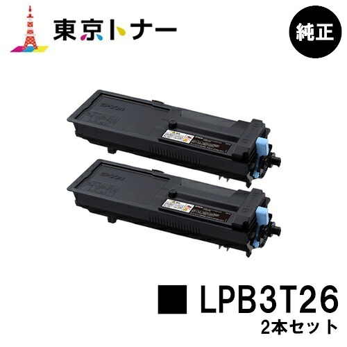 エプソン(EPSON)用 トナーカートリッジ LPB3T26お得な２本仕掛ける 完全無欠品 【貨物輸送無料】【LP-S3550 / LP-S3550なおなお書き / LP-S3550Z / LP-S4250 / LP-S4250なおなお書き】