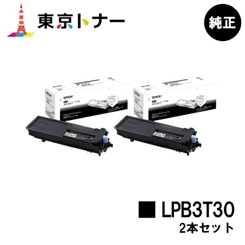 エプソン(EPSON)用 トナーカートリッジ LPB3T30お得な２本仕掛ける 完全無欠品 【貨物輸送無料】【LP-S2290 / LP-S3290 / LP-S3290なおなお書き / LP-S3290Z】