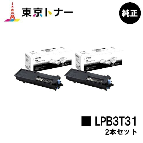 エプソン(EPSON)用 トナーカートリッジ LPB3T31 お得な２本セット 純正品 【送料無料】 【LP-S2290 / LP-S3290 / LP-S3290PS / LP-S3290Z】